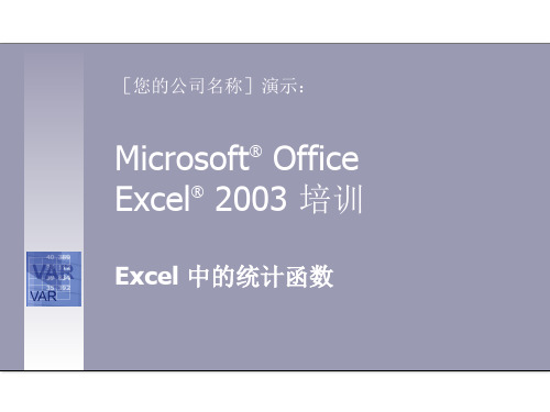 Excel2003基础知识讲义