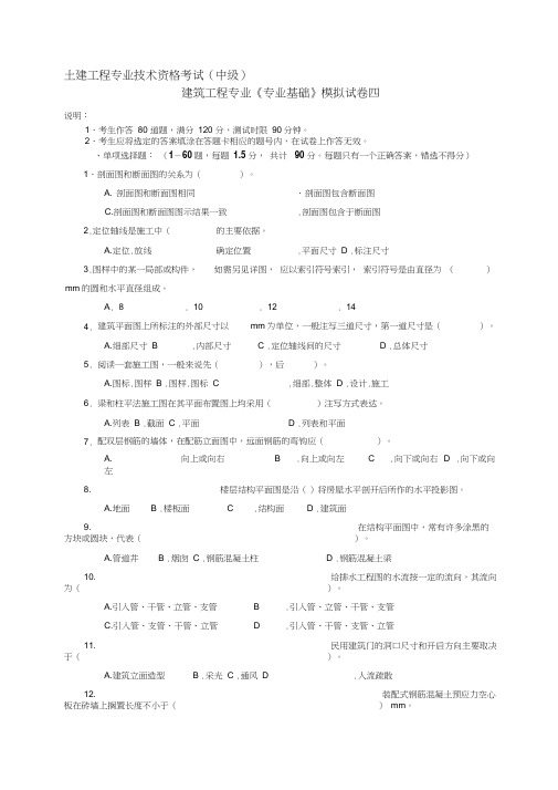 建筑工程中级职称考试《专业基础》模拟试卷[1]