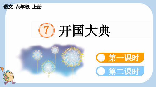 7 开国大典【新课标版】——2025学年六年级上册语文人教版