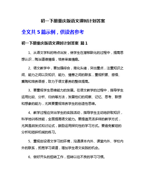 初一下册重庆版语文课时计划答案