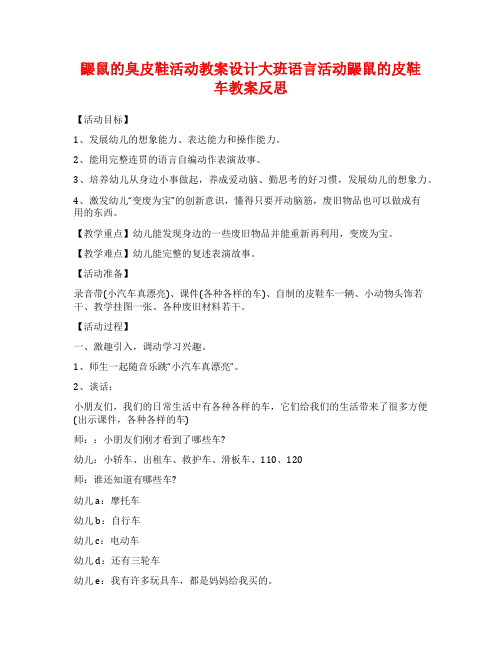 鼹鼠的臭皮鞋活动教案设计大班语言活动鼹鼠的皮鞋车教案反思