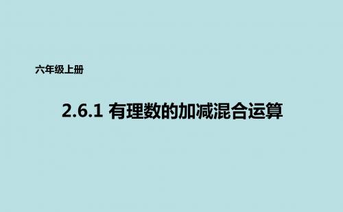 鲁教版(五四学制)六年级上册数学2.6.1有理数的加减混