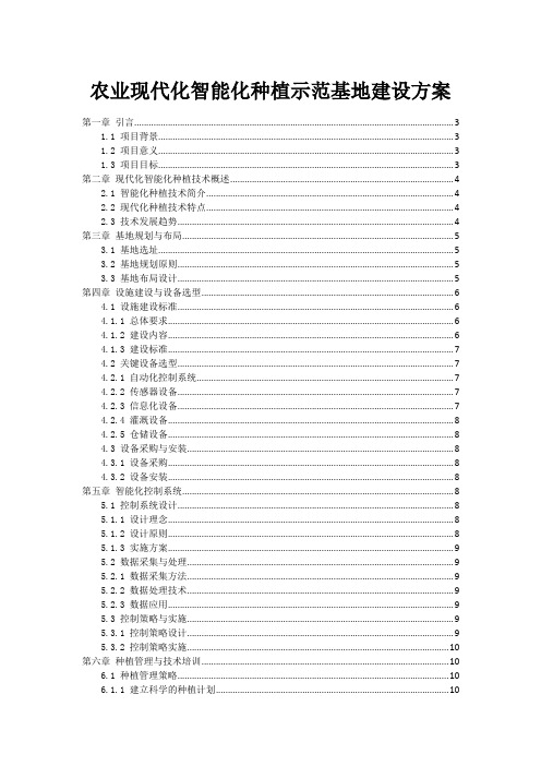 农业现代化智能化种植示范基地建设方案