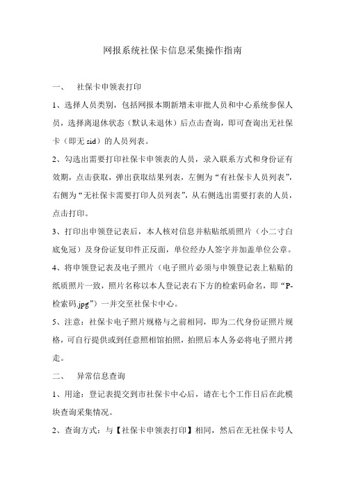 网报系统社保卡信息采集操作指南_