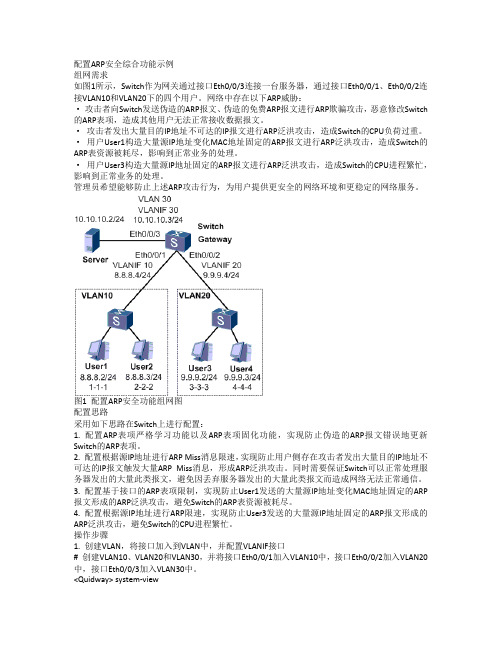 配置ARP安全综合功能示例