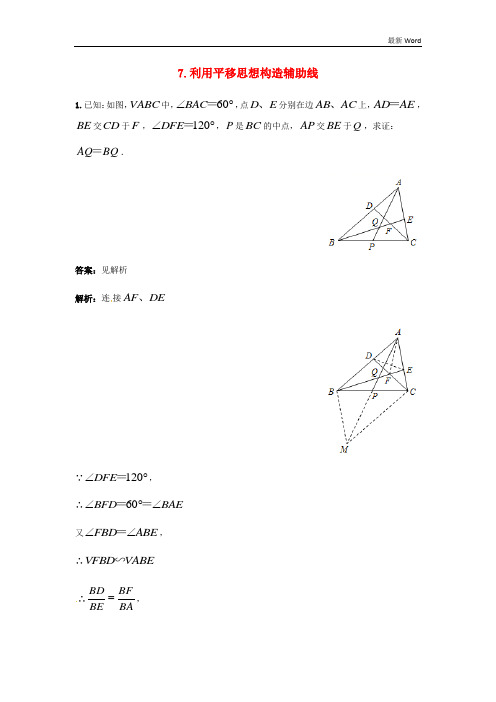 新人教版2021年中考数学二轮复习专题练习上常用辅助线_利用平移思想构造辅助线 