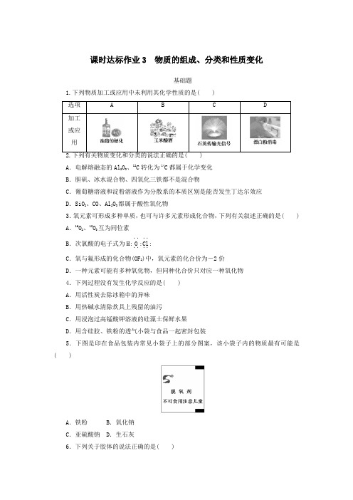 2021高考化学一轮复习课时达标作业3物质的组成、分类和性质变化(含解析)新人教版