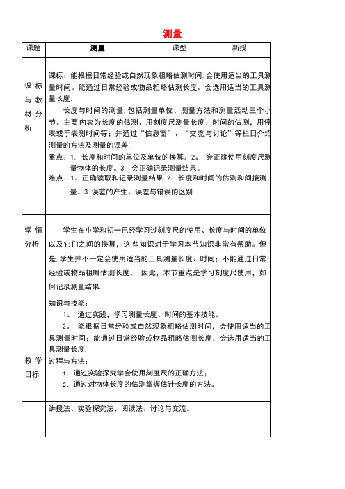 河北省邢台市临西县临西镇八年级物理上册1.2测量实验探究的重要环节教案教科版