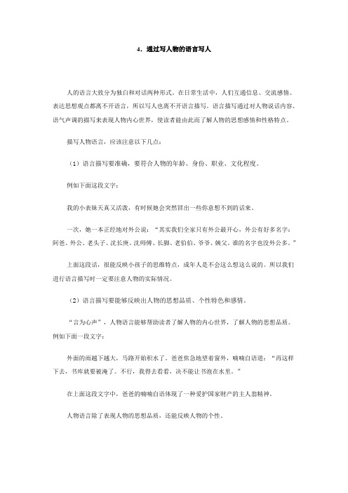 4.通过写人物的语言写人
