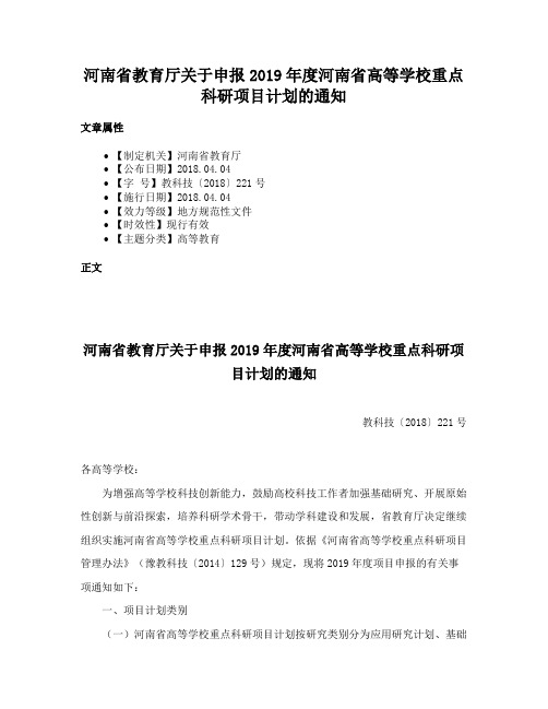 河南省教育厅关于申报2019年度河南省高等学校重点科研项目计划的通知