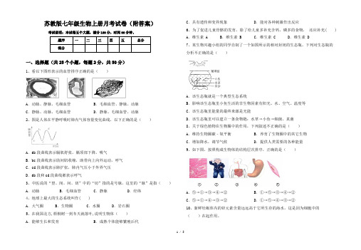 苏教版七年级生物上册月考试卷(附答案)