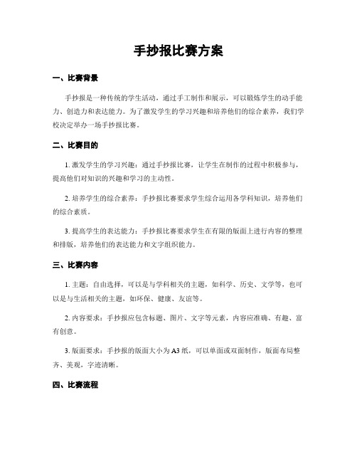 手抄报比赛方案