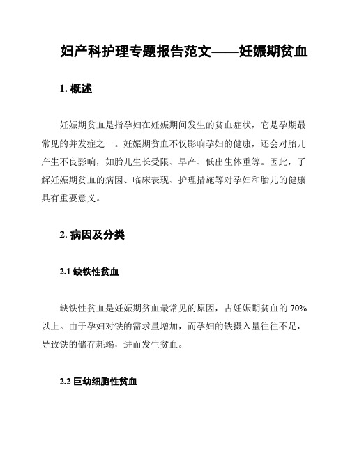 妇产科护理专题报告范文——妊娠期贫血