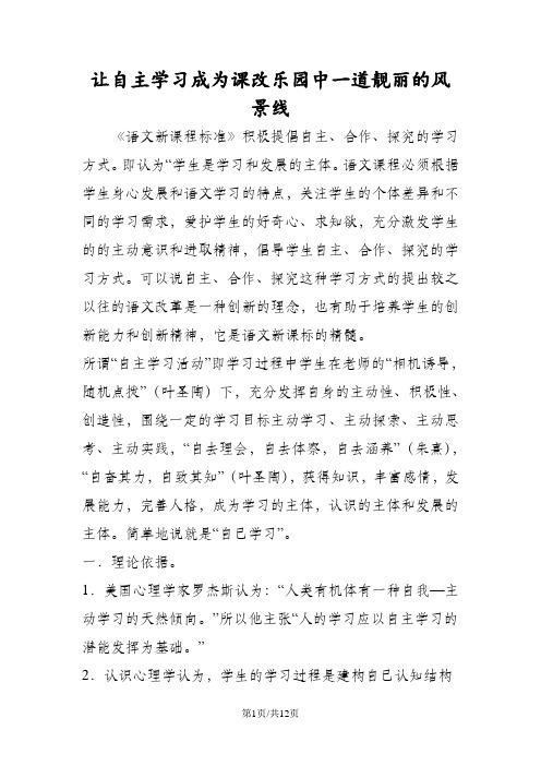 让自主学习成为课改乐园中一道靓丽的风景线
