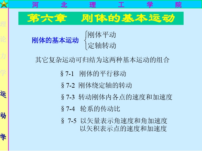 第六章 刚体的基本运动