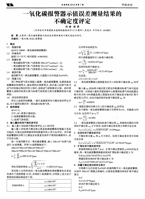 一氧化碳报警器示值误差测量结果的不确定度评定