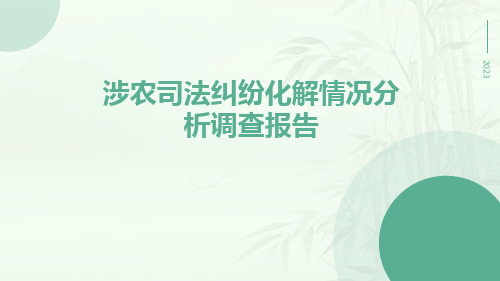 涉农司法纠纷化解情况分析调查报告