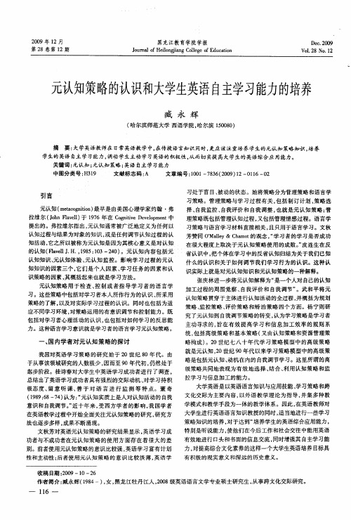 元认知策略的认识和大学生英语自主学习能力的培养