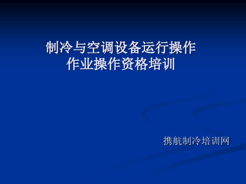 制冷操作证培训教材-制冷与空调设备运行操作作业培训教程