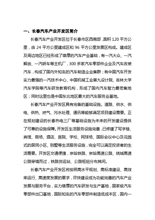 长春汽车产业开发区简介(完善稿)