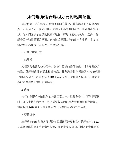 如何选择适合远程办公的电脑配置