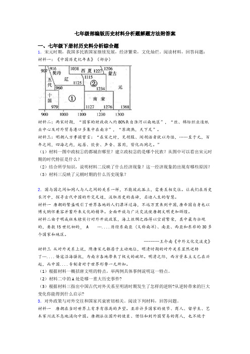 七年级部编版历史材料分析题解题方法附答案