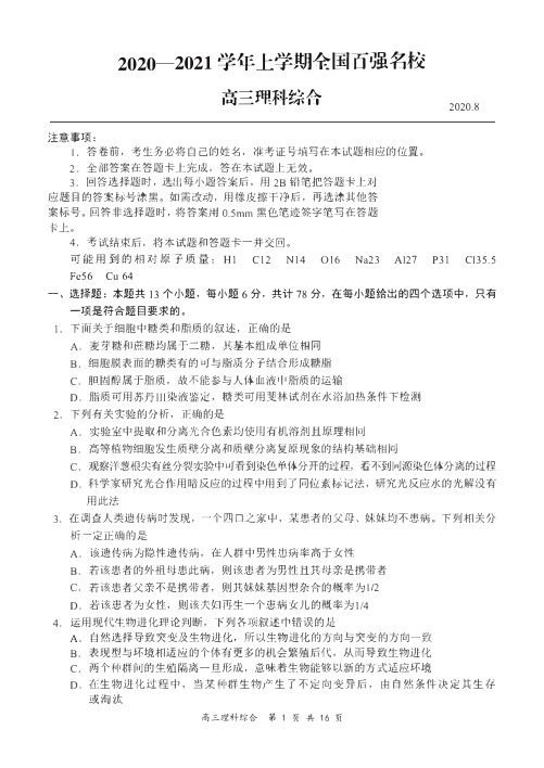 全国百强名校 2020-2021学年上学期8月高三理综试题 无答案