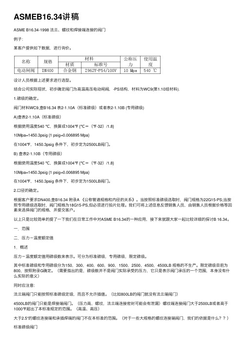 ASMEB16.34讲稿