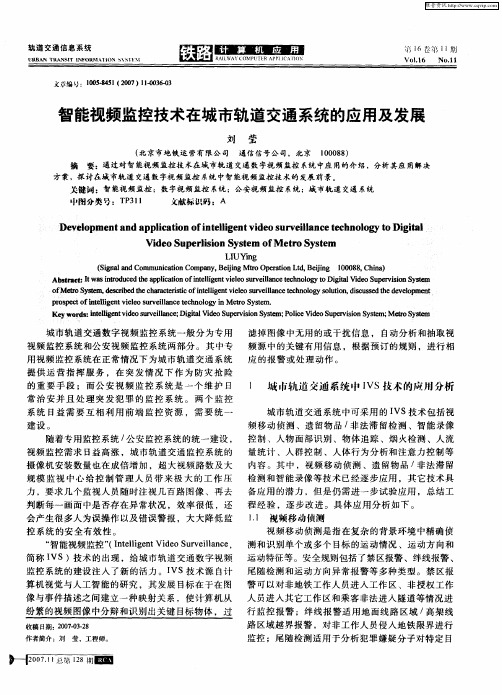 智能视频监控技术在城市轨道交通系统的应用及发展