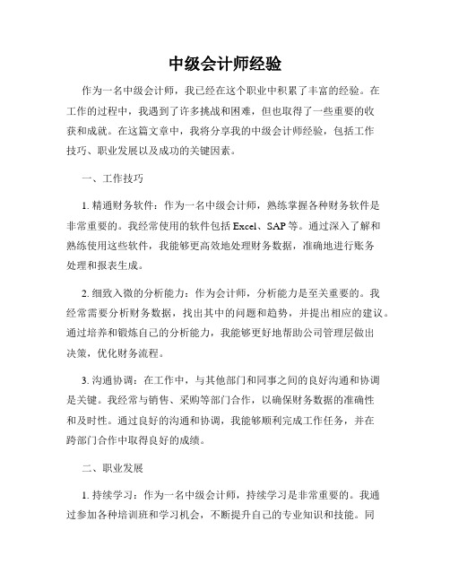 中级会计师经验