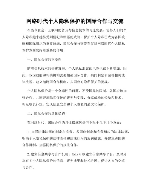 网络时代个人隐私保护的国际合作与交流