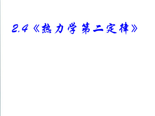 《热力学第二定律》ppt精编课件28页