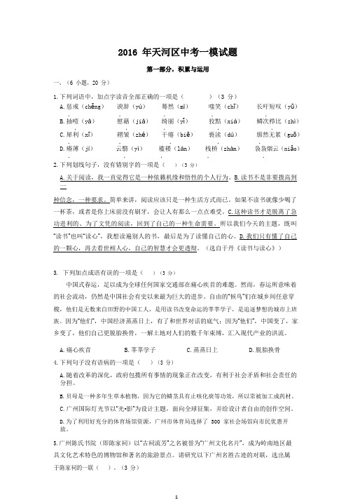 2016年天河区中考一模语文试题