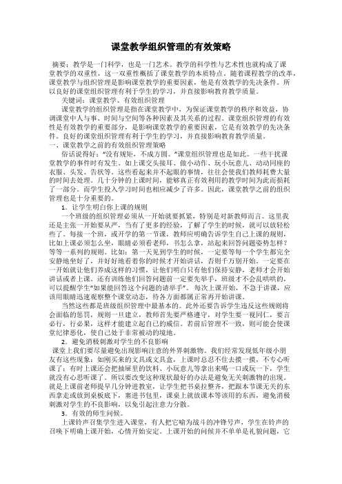 课堂教学组织管理的有效策略