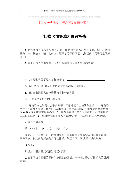 【优质】杜牧《泊秦淮》阅读答案-实用word文档 (2页)