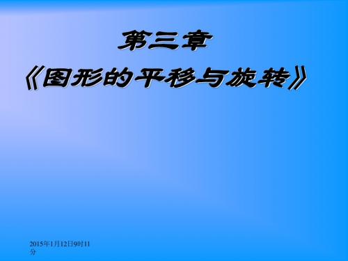 3.1 生活中的平移 课件 3(北师大版八年级上)