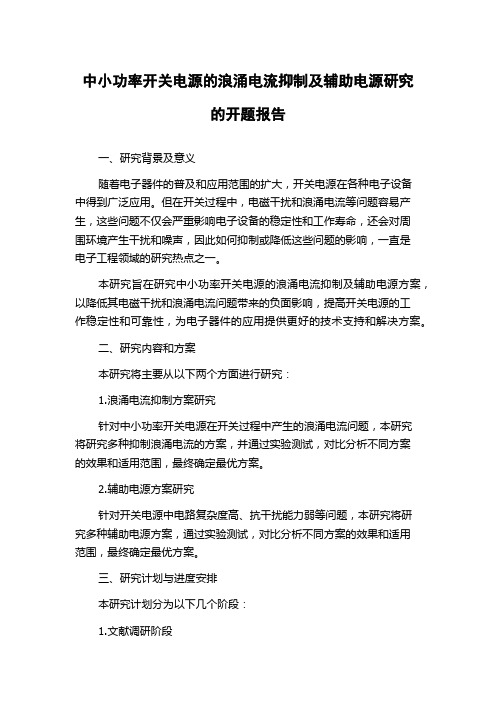 中小功率开关电源的浪涌电流抑制及辅助电源研究的开题报告