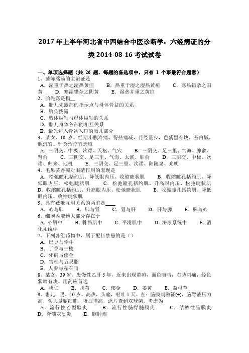 2017年上半年河北省中西结合中医诊断学：六经病证的分类2014-08-16考试试卷