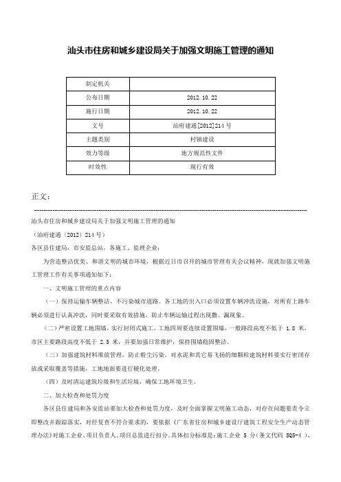 汕头市住房和城乡建设局关于加强文明施工管理的通知-汕府建通[2012]214号