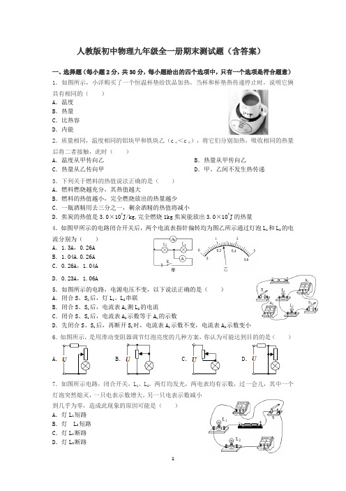 人教版初中物理九年级全一册期末测试题.docx(30)