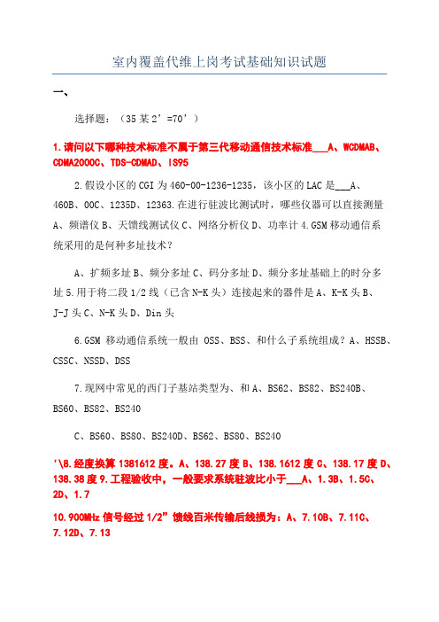 室内覆盖代维上岗考试基础知识试题