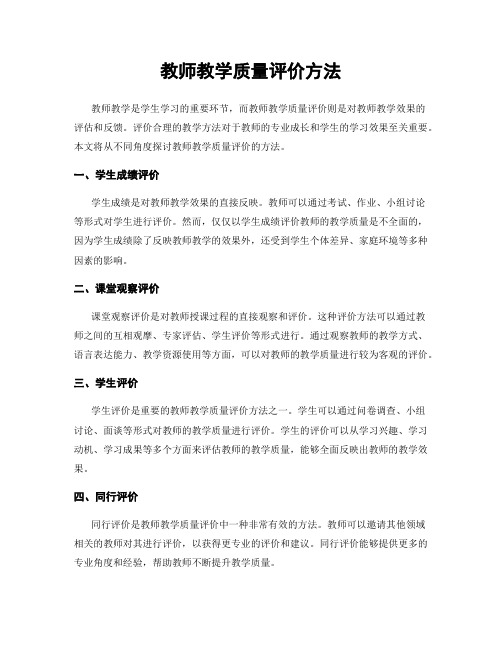 教师教学质量评价方法