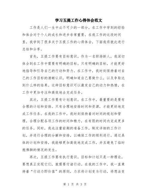 学习五提工作心得体会范文