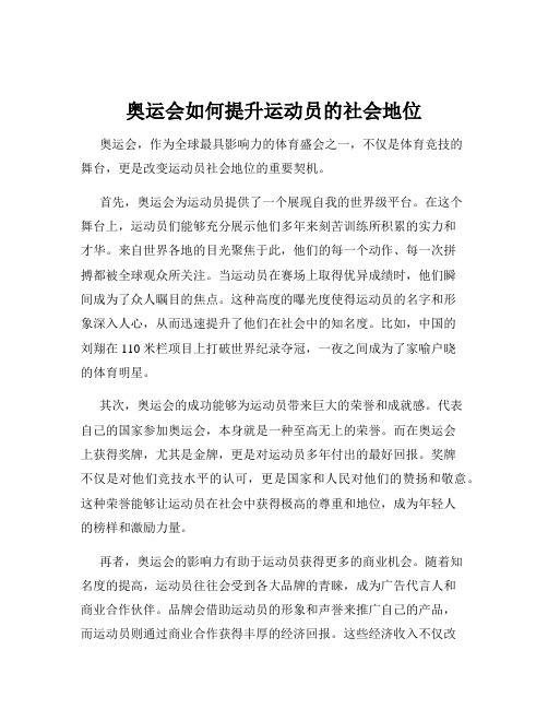 奥运会如何提升运动员的社会地位