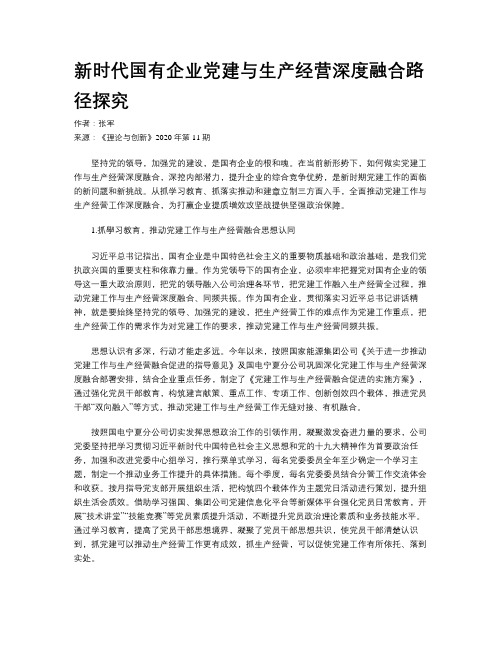 新时代国有企业党建与生产经营深度融合路径探究
