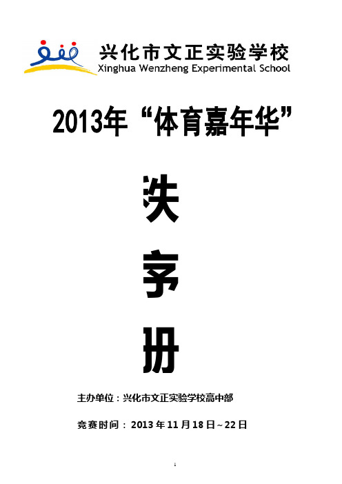 兴化市文正实验学校2013年“体育嘉年华”趣味运动会秩序册