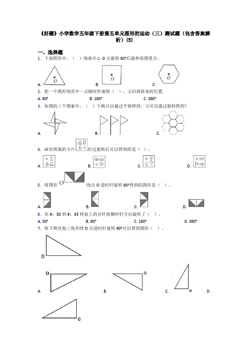 《好题》小学数学五年级下册第五单元图形的运动(三)测试题(包含答案解析)(5)