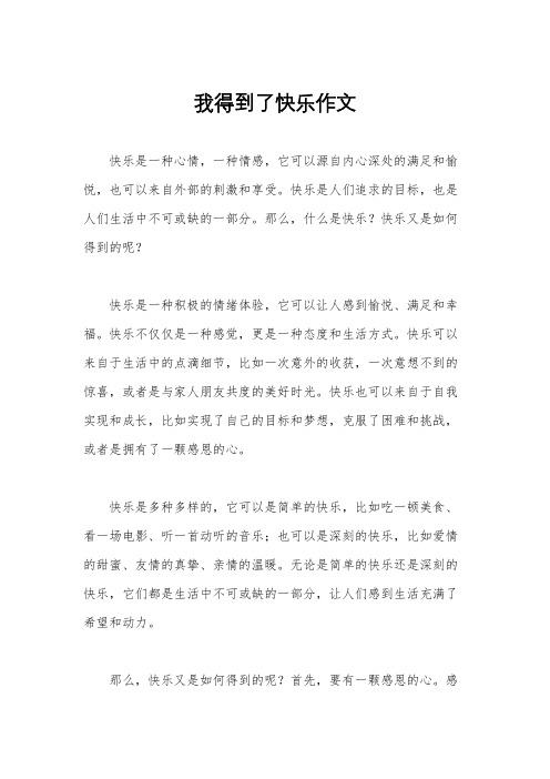 我得到了快乐作文