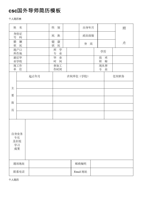 csc国外导师简历模板