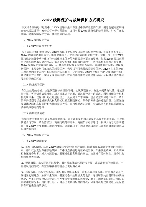 220kV线路保护与故障保护方式研究